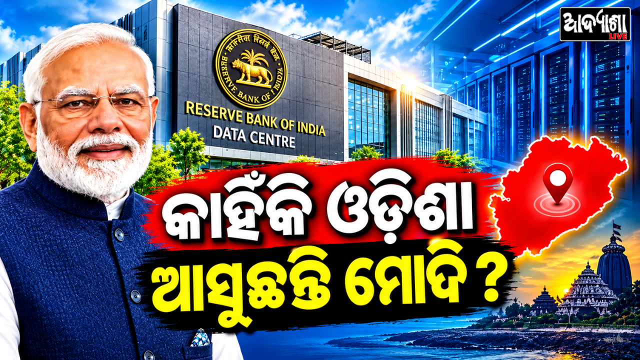 || ଆରବିଆଇ ଡାଟା ସେଣ୍ଟର ଉଦ୍‌ଘାଟନ କରିବେ ମୋଦି ||